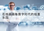 在线画画板数字时代的创意乐园