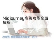 Midjourney高级功能全面解析