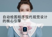 自动绘图程序现代视觉设计的核心引擎
