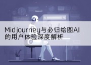 Midjourney与必归绘图AI的用户体验深度解析