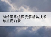 AI绘画系统深度解析其技术与应用前景