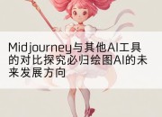 Midjourney与其他AI工具的对比探究必归绘图AI的未来发展方向