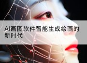 AI画图软件智能生成绘画的新时代