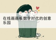 在线画画板数字时代的创意乐园