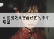 AI画图效果智能绘图的未来展望