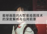 能够画图的AI智能绘图技术的深度解析与应用前景
