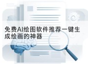 免费AI绘图软件推荐一键生成绘画的神器