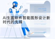 AI生图软件智能图形设计新时代的先锋