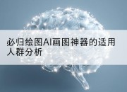 必归绘图AI画图神器的适用人群分析