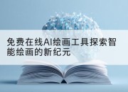 免费在线AI绘画工具探索智能绘画的新纪元