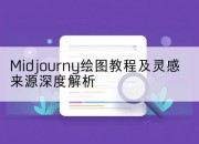 Midjourny绘图教程及灵感来源深度解析