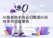AI插画助手与必归绘图AI在线使用功能解析