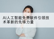 AI人工智能免费软件引领技术革新的先锋力量