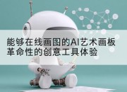 能够在线画图的AI艺术画板革命性的创意工具体验