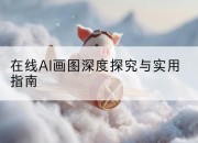 在线AI画图深度探究与实用指南