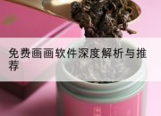 免费画画软件深度解析与推荐