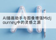 AI插画助手与图像增强Midjourney中的灵感之源