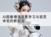 AI图像增强深度学习与视觉体验的新纪元