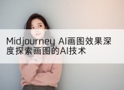 Midjourney AI画图效果深度探索画图的AI技术