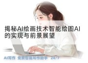 揭秘AI绘画技术智能绘图AI的实现与前景展望