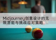 Midjourney创意设计的无限潜能与挑战应对策略