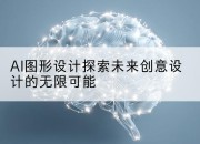 AI图形设计探索未来创意设计的无限可能