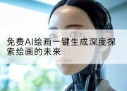 免费AI绘画一键生成深度探索绘画的未来