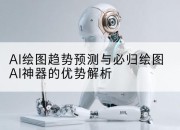 AI绘图趋势预测与必归绘图AI神器的优势解析