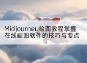 Midjourney绘图教程掌握在线画图软件的技巧与要点