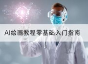 AI绘画教程零基础入门指南