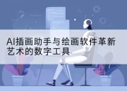 AI插画助手与绘画软件革新艺术的数字工具