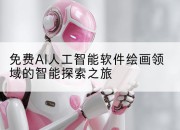 免费AI人工智能软件绘画领域的智能探索之旅