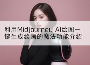 利用Midjourney AI绘图一键生成绘画的魔法功能介绍