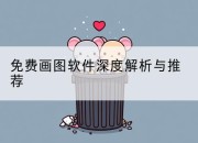 免费画图软件深度解析与推荐