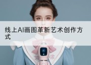 线上AI画图革新艺术创作方式