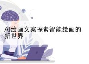 AI绘画文案探索智能绘画的新世界