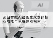 必归智能AI绘画生成器的核心功能与免费体验指南