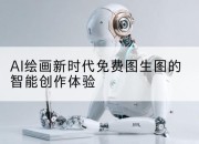 AI绘画新时代免费图生图的智能创作体验