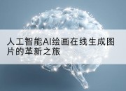 人工智能AI绘画在线生成图片的革新之旅