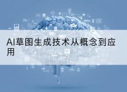 AI草图生成技术从概念到应用