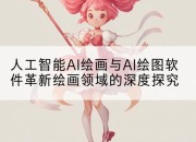 人工智能AI绘画与AI绘图软件革新绘画领域的深度探究