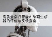 高质量必归智能AI绘画生成器的评价与反馈指南