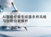 AI智能绘画生成器多样风格与创新功能解析