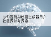 必归智能AI绘画生成器用户社区探讨与探索