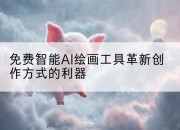 免费智能AI绘画工具革新创作方式的利器