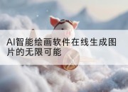 AI智能绘画软件在线生成图片的无限可能