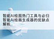 智能AI绘图热门工具与必归智能AI绘画生成器的优缺点解析