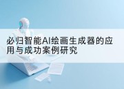 必归智能AI绘画生成器的应用与成功案例研究