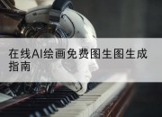 在线AI绘画免费图生图生成指南