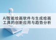 AI智能绘画软件与生成绘画工具的创新应用与趋势分析